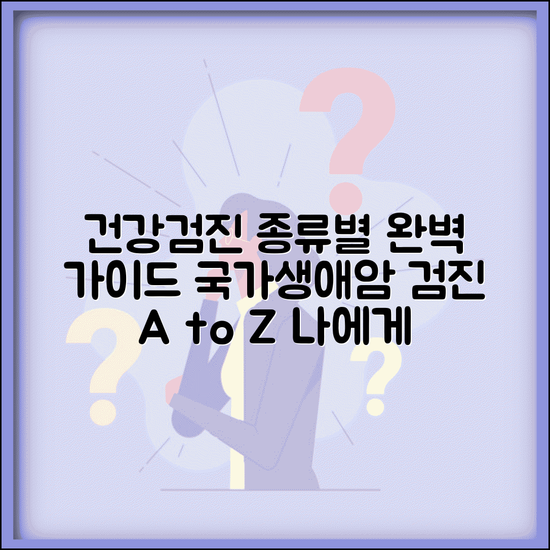 건강검진 종류 항목별 분류 | 국가검진 생애전환기검진 암검진 종류별 안내