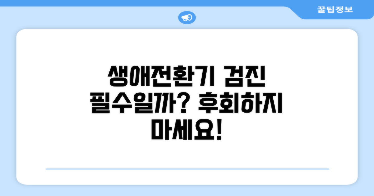 생애전환기검진, 꼭 받아야 할까요?