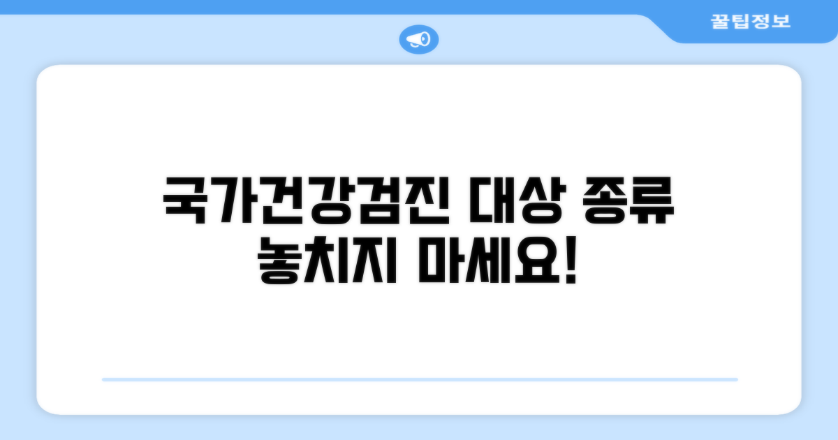 국가건강검진 대상과 종류