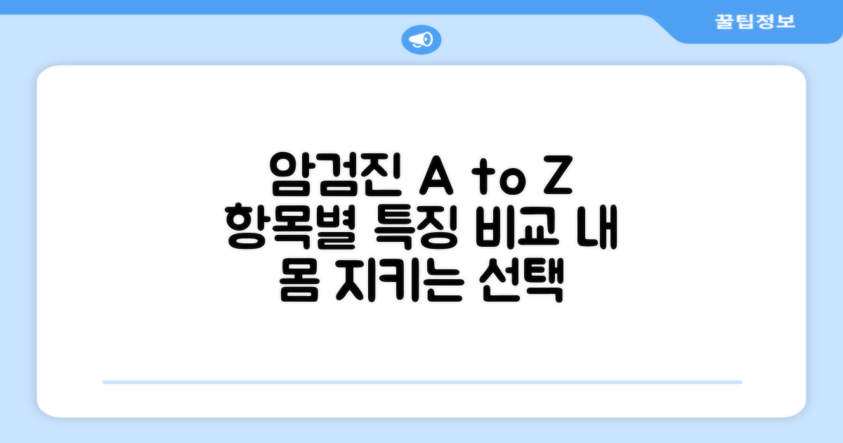 암검진 항목별 특징 비교