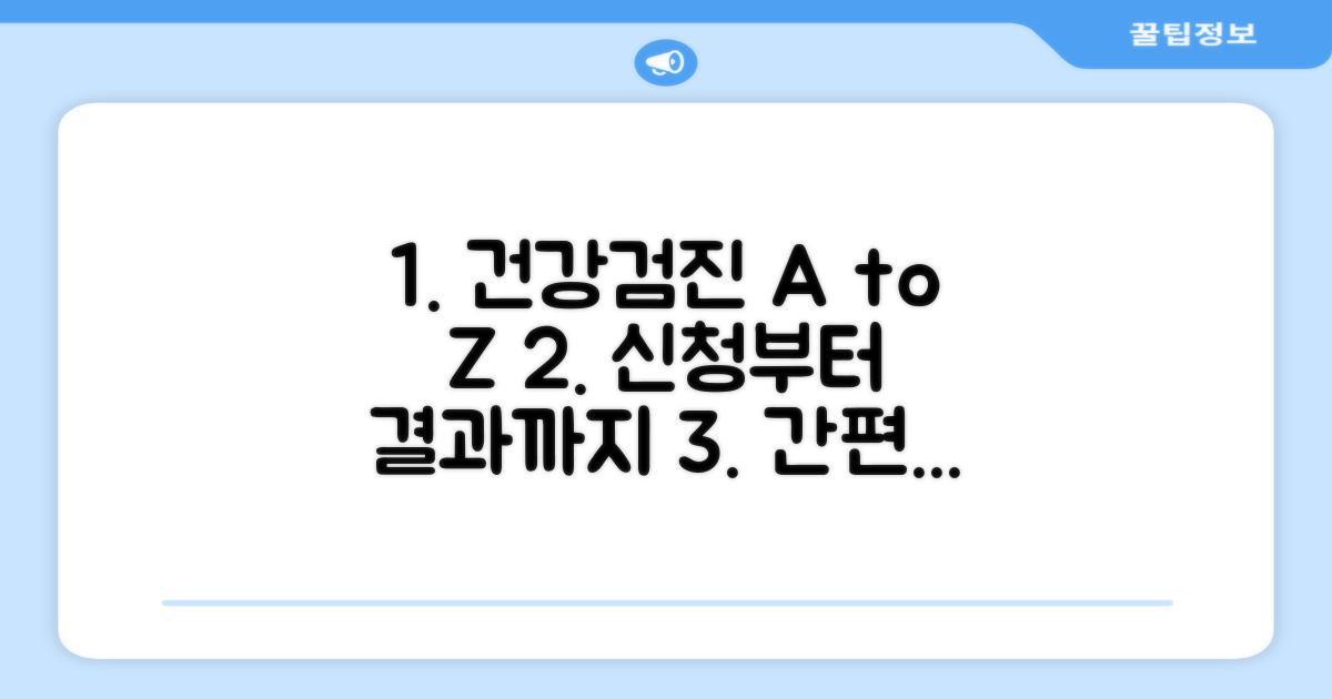 건강검진 신청부터 결과 확인까지