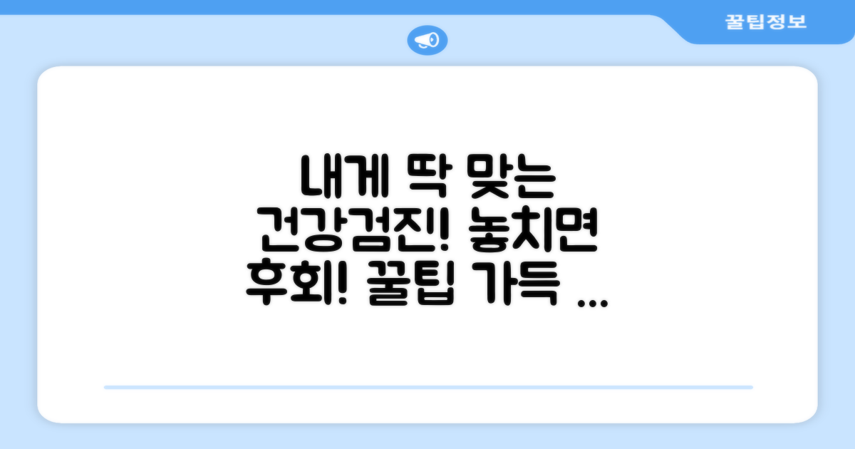 내게 맞는 검진 선택 꿀팁