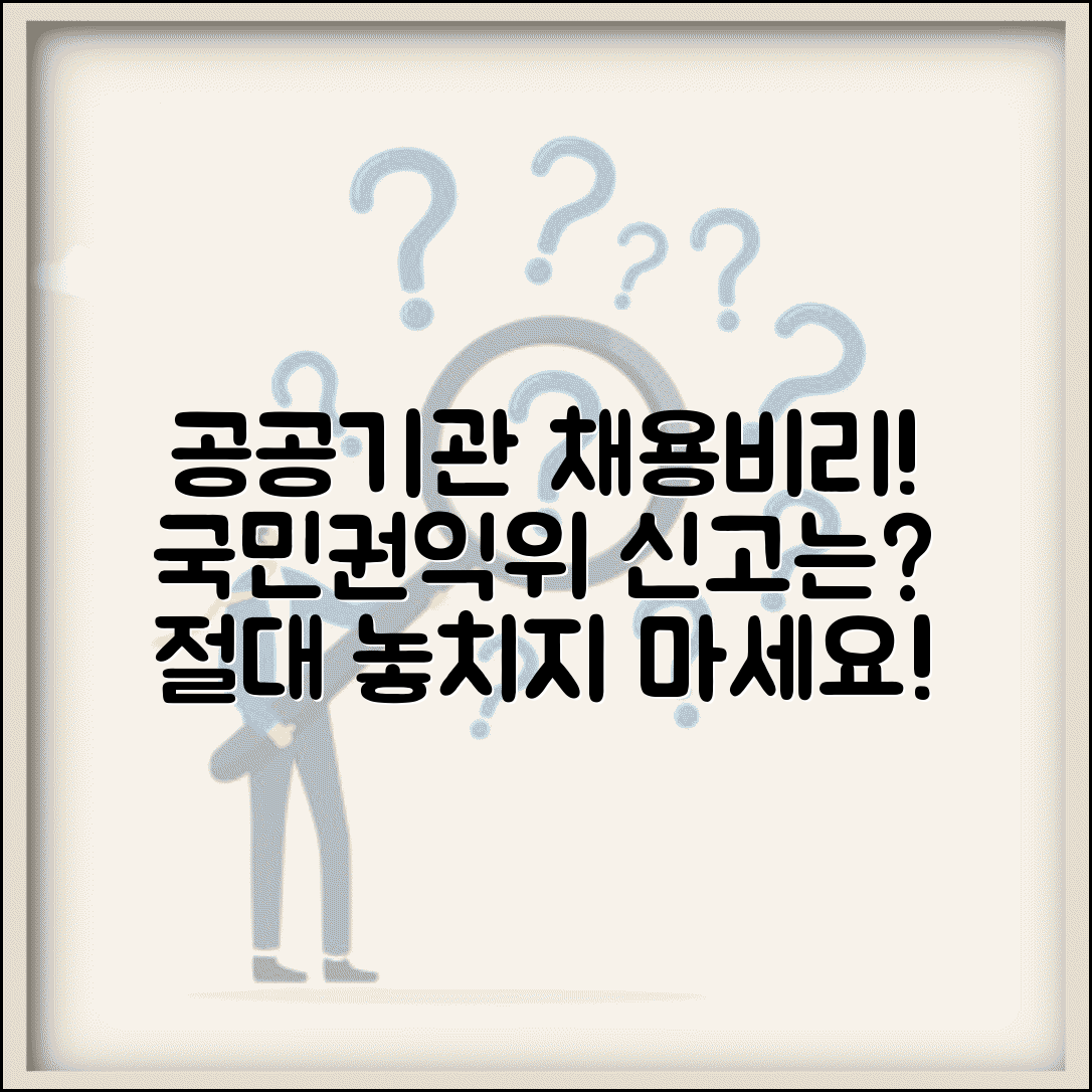 공기업 채용 부정 신고 | 공공기관 채용비리 국민권익위원회 신고 방법