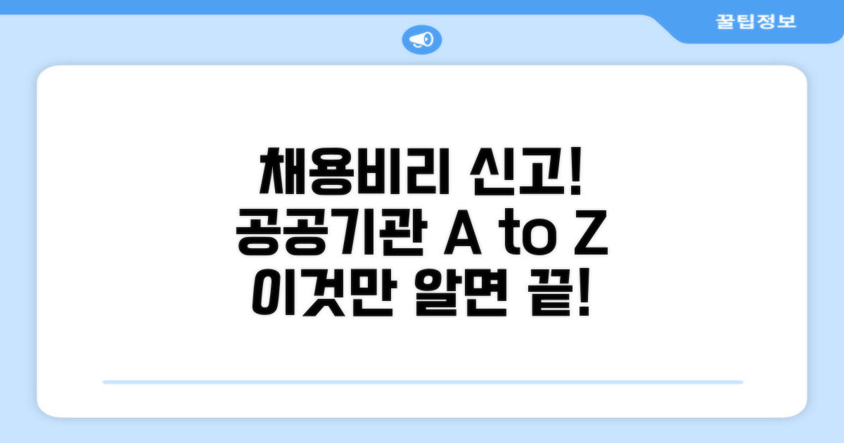 공공기관 채용비리 신고 방법