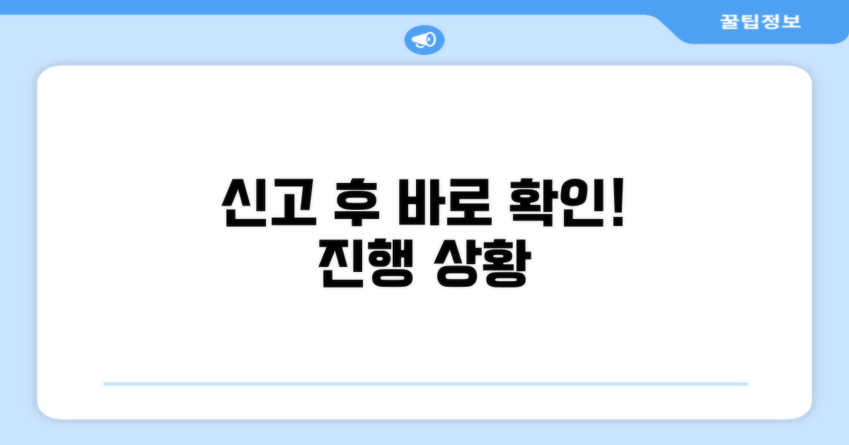 신고 후 진행 상황 확인 방법