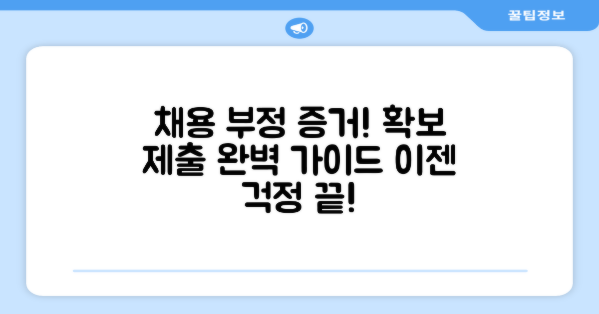 채용 부정 증거 확보와 제출