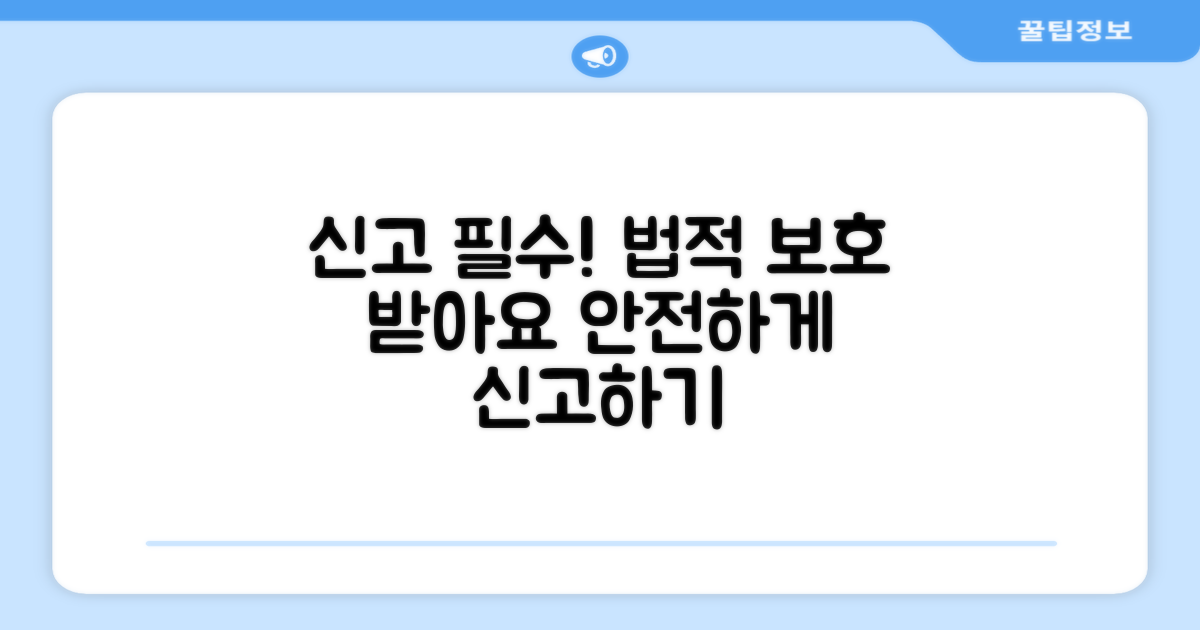신고 시 유의사항과 법적 보호