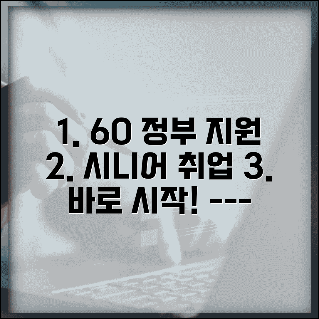 60세 이상 일자리 정부지원 | 시니어 취업 프로그램