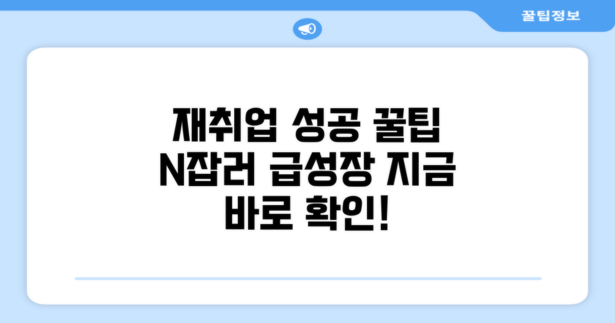 성공적인 재취업을 위한 꿀팁