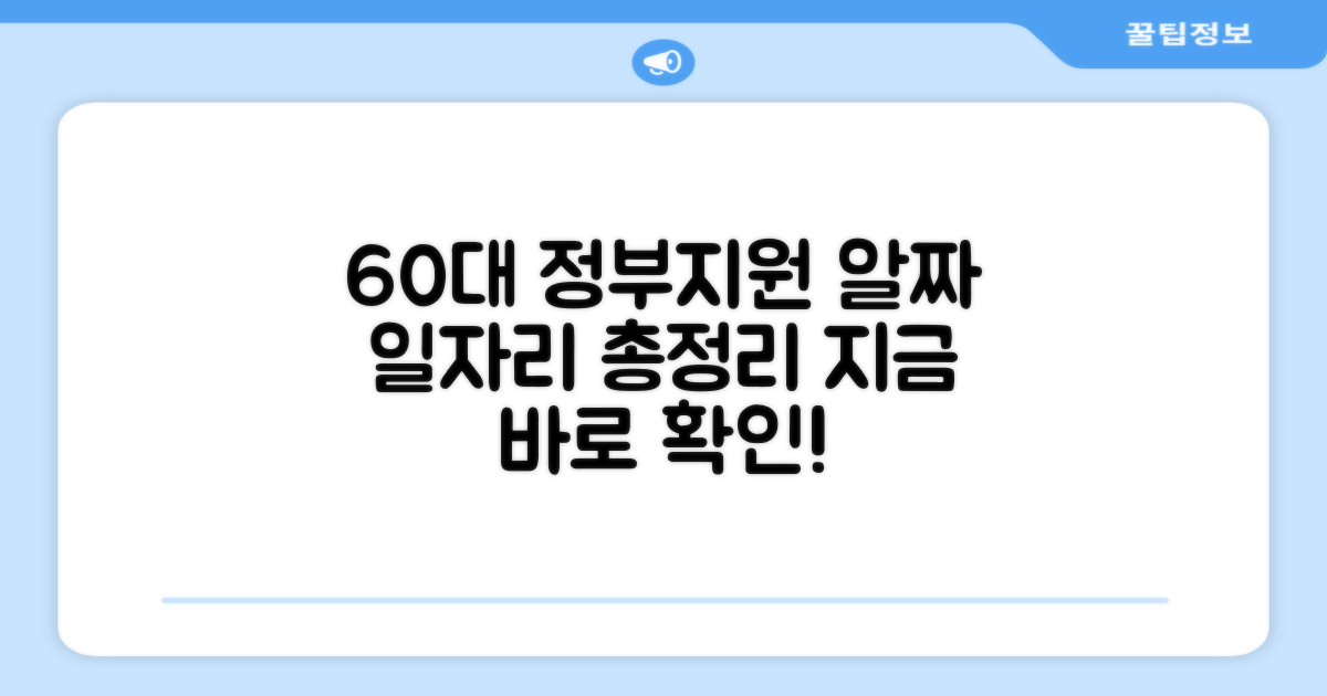 정부 지원 60대 일자리 총정리
