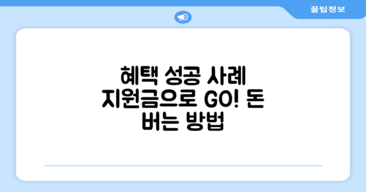 지원금 혜택과 성공 사례