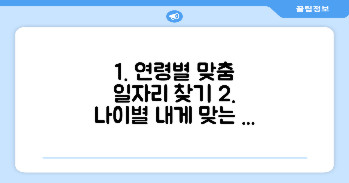 연령별 맞춤 일자리 찾아보기