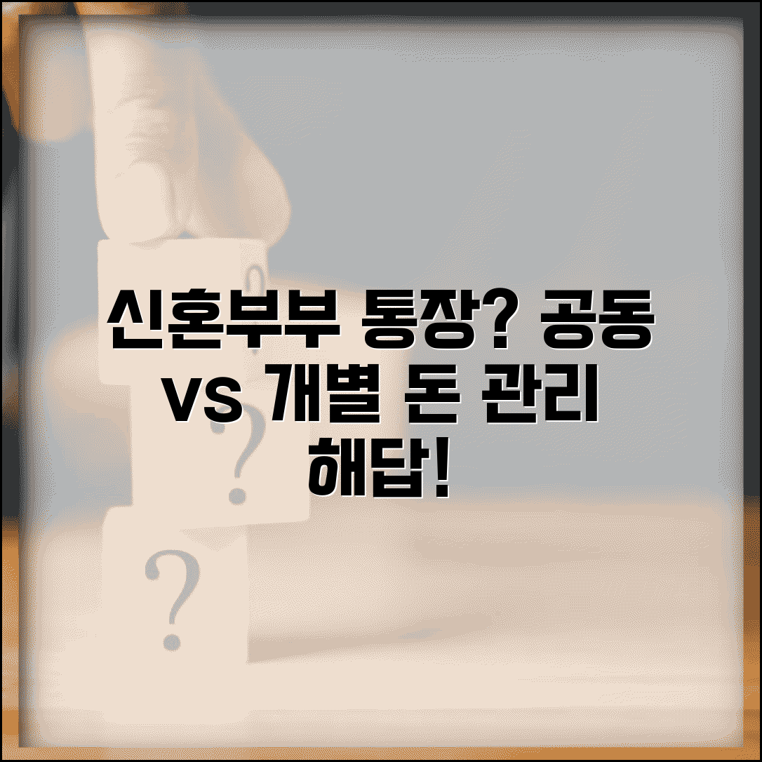 신혼부부 통장 만들어야 할까 | 공동 계좌 vs 개별 계좌