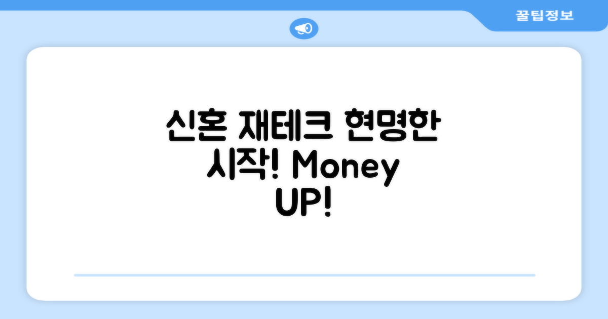 슬기로운 신혼 재테크 시작