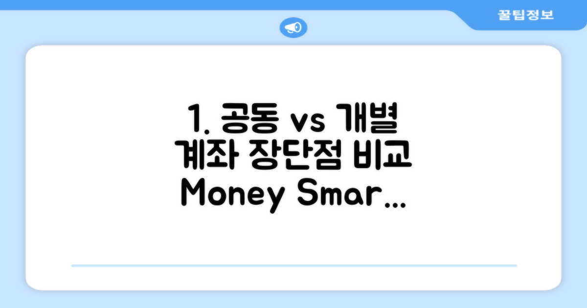 공동 계좌 vs 개별 계좌, 장단점 비교