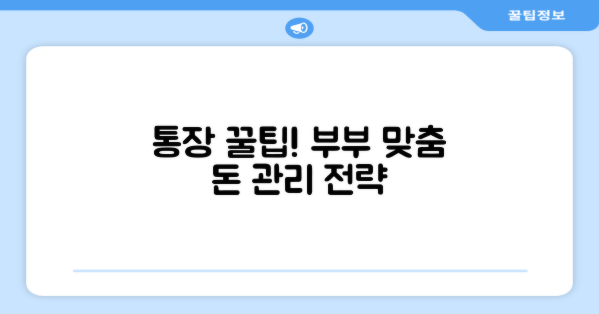 통장 선택, 부부 맞춤 전략 짜기