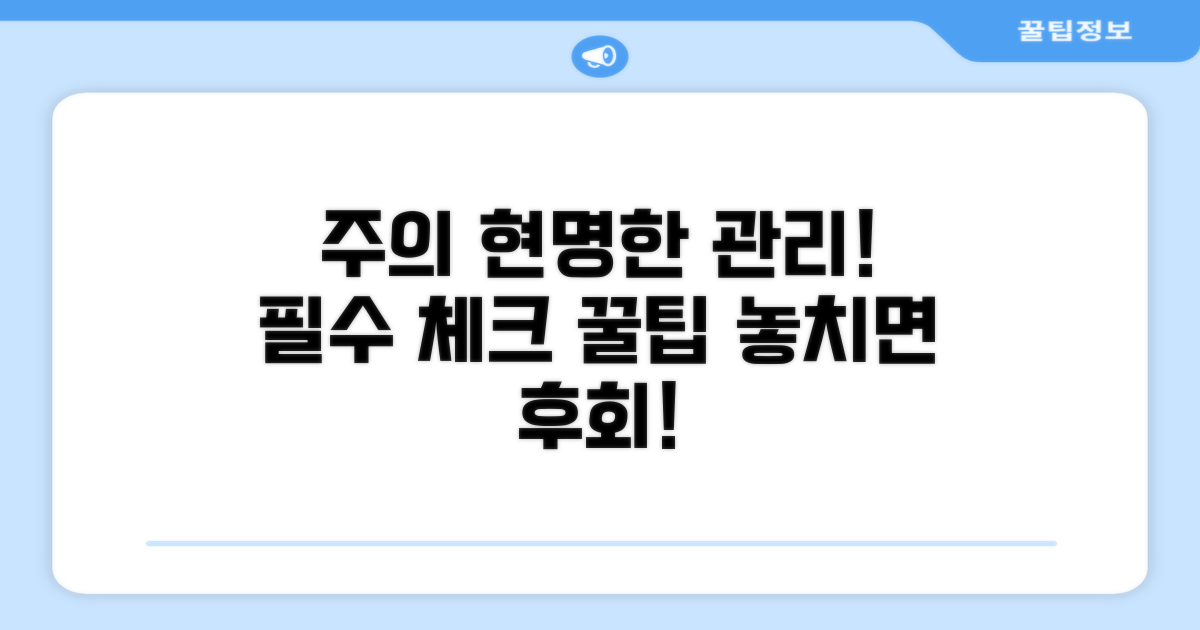주의할 점과 현명한 관리법