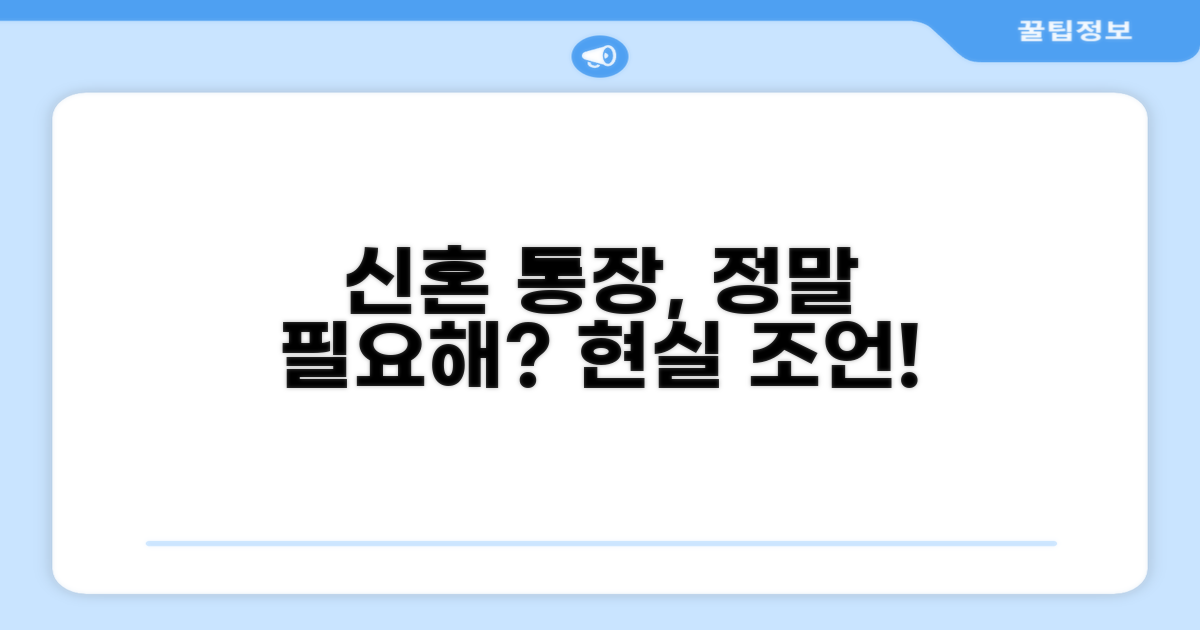신혼부부 통장, 꼭 필요할까?