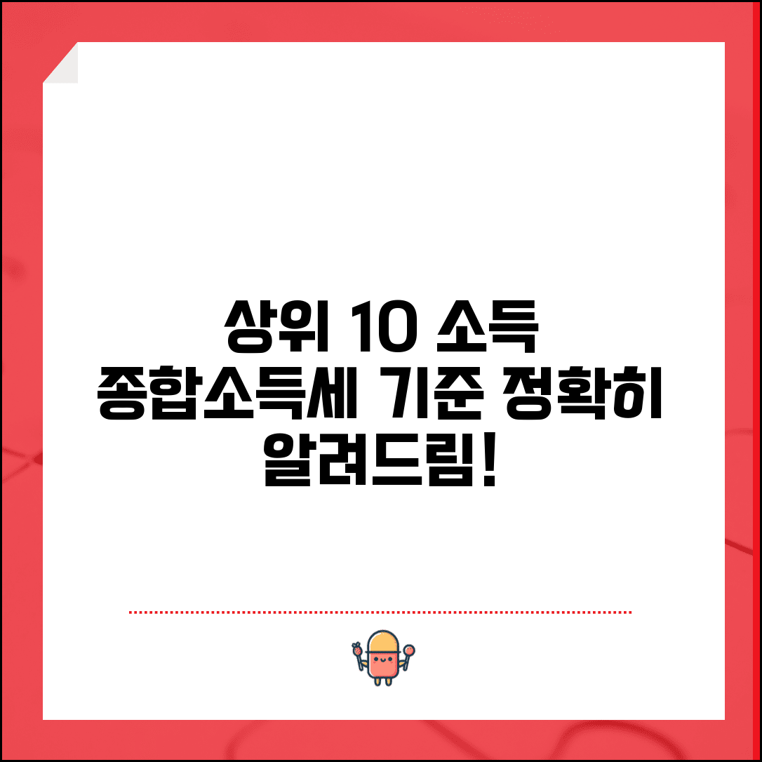상위 10% 종합소득 | 종합소득세 고소득층 기준 완벽정리