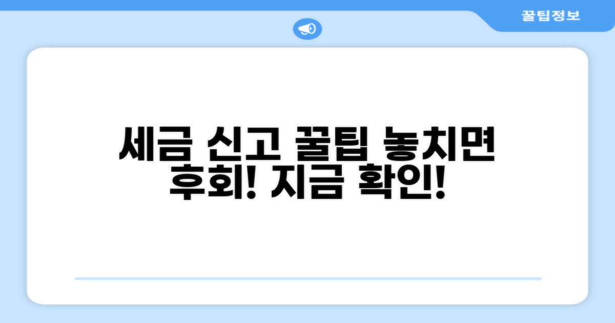 성공적인 세금 신고를 위한 꿀팁