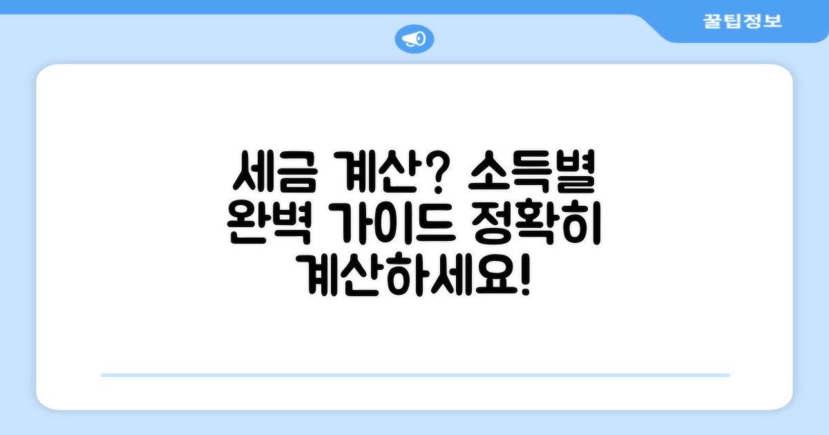 소득 기준별 세금 계산 완벽 가이드