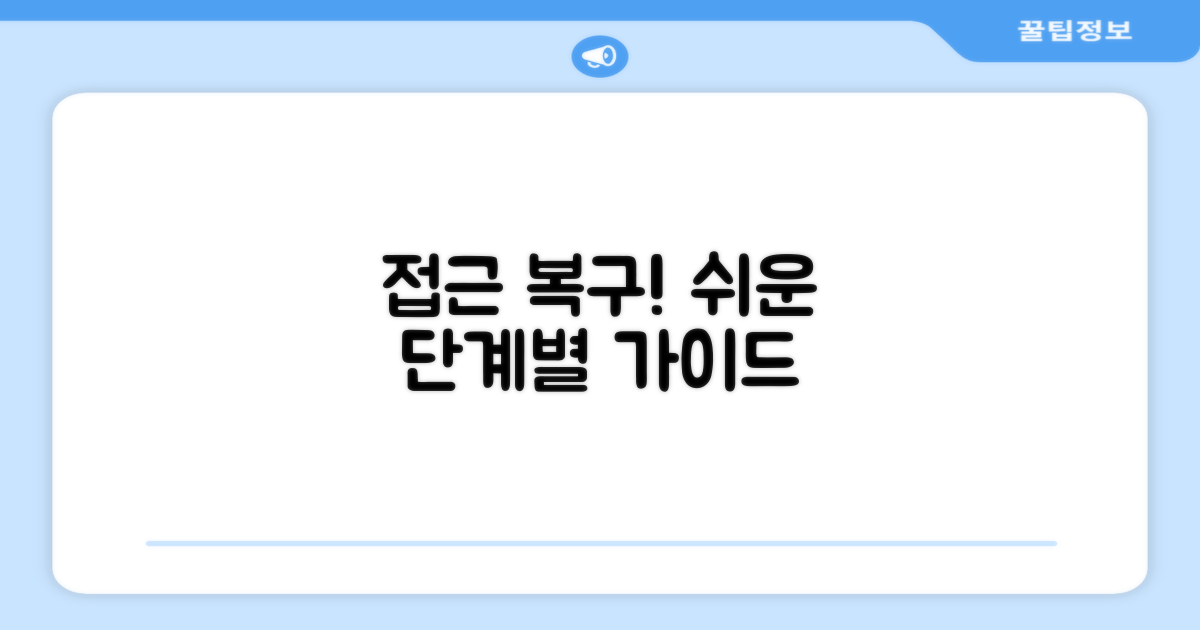 접근 권한 복구 위한 단계별 가이드