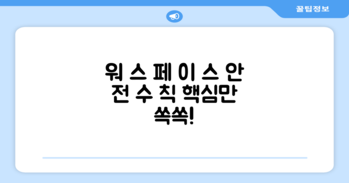 워크스페이스 안전하게 이용하기
