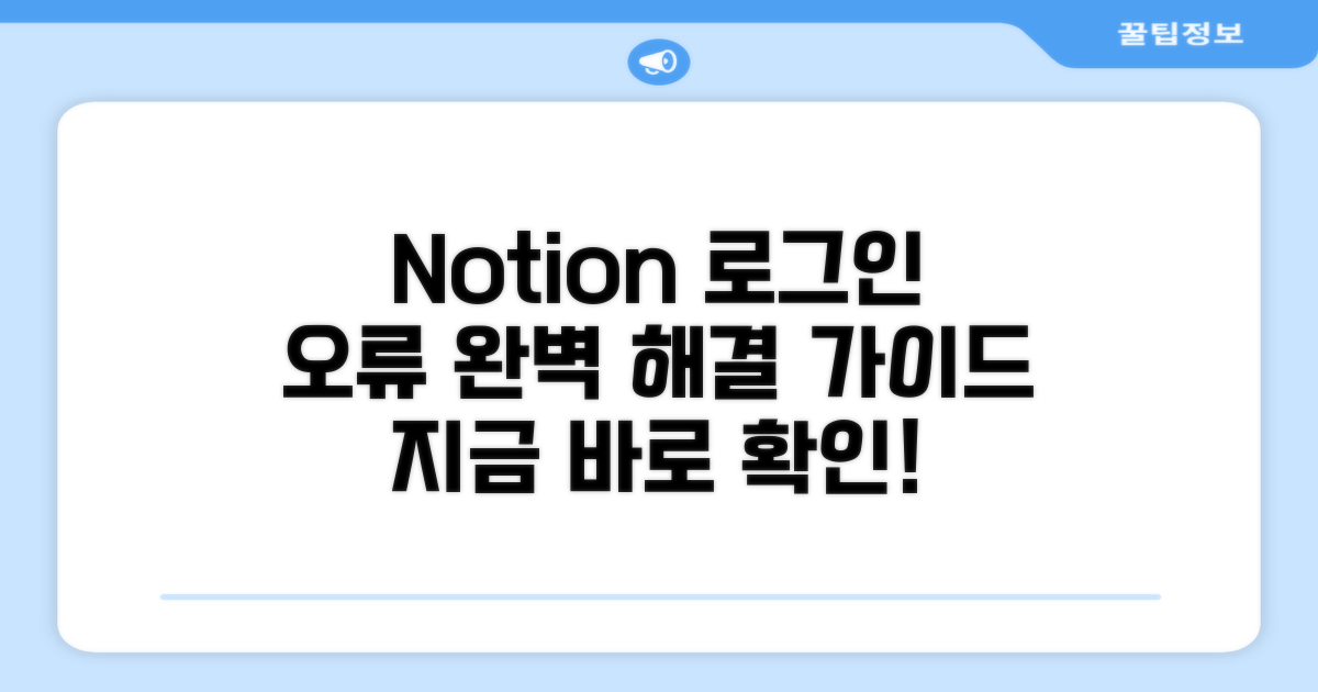 Notion 로그인 오류 해결 방법 총정리