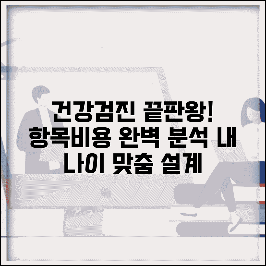 종합건강검진 항목과 비용 | 전신 정밀 검사 패키지와 연령별 맞춤 건강검진 선택