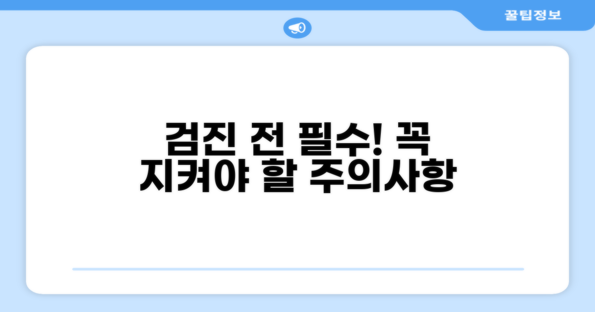검진 전 꼭 알아야 할 주의사항