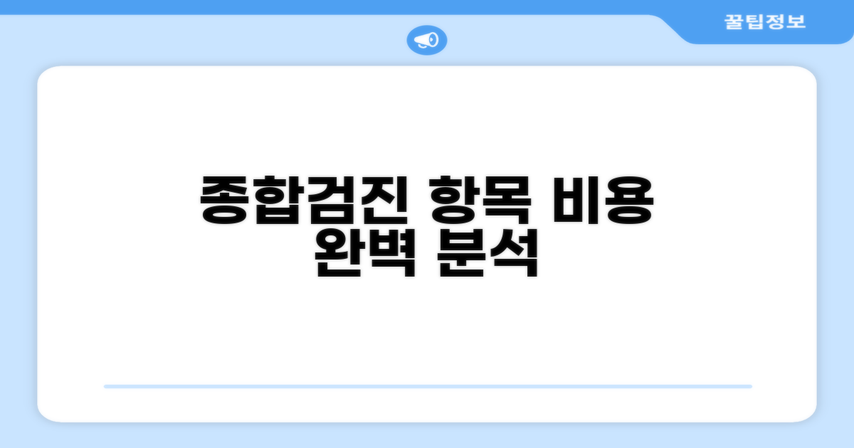 종합검진 항목과 비용 완벽 분석