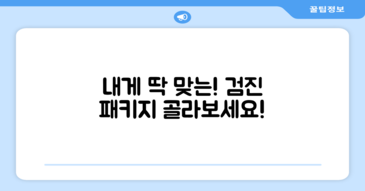 내게 맞는 검진 패키지 선택 가이드