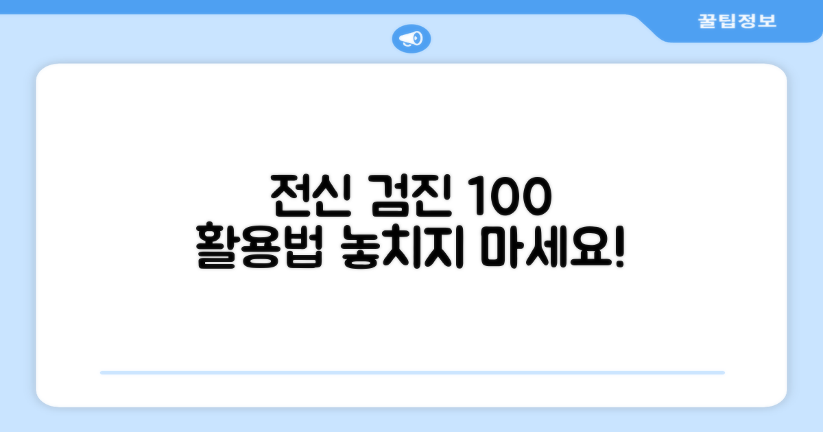 전신 정밀 검진 활용 꿀팁