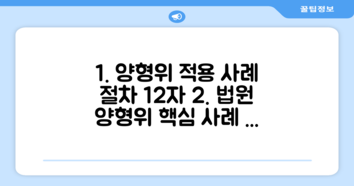법원 양형위원회 적용 사례와 절차
