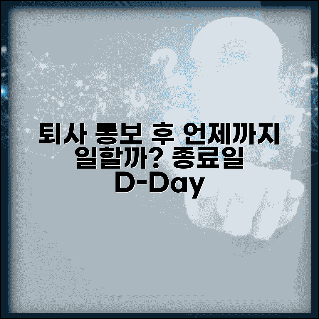 퇴직 통보 후 언제까지 | 퇴직 의사 표시 후 근무 종료일까지 기간