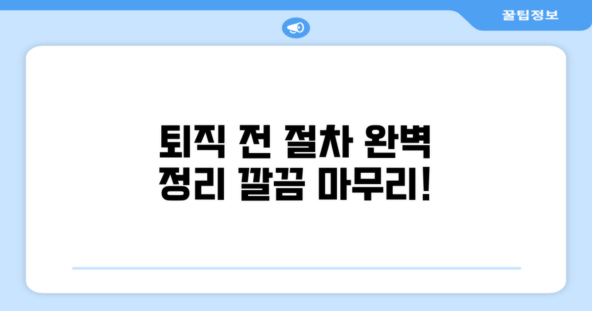 퇴직 전 절차, 깔끔하게 마무리하기