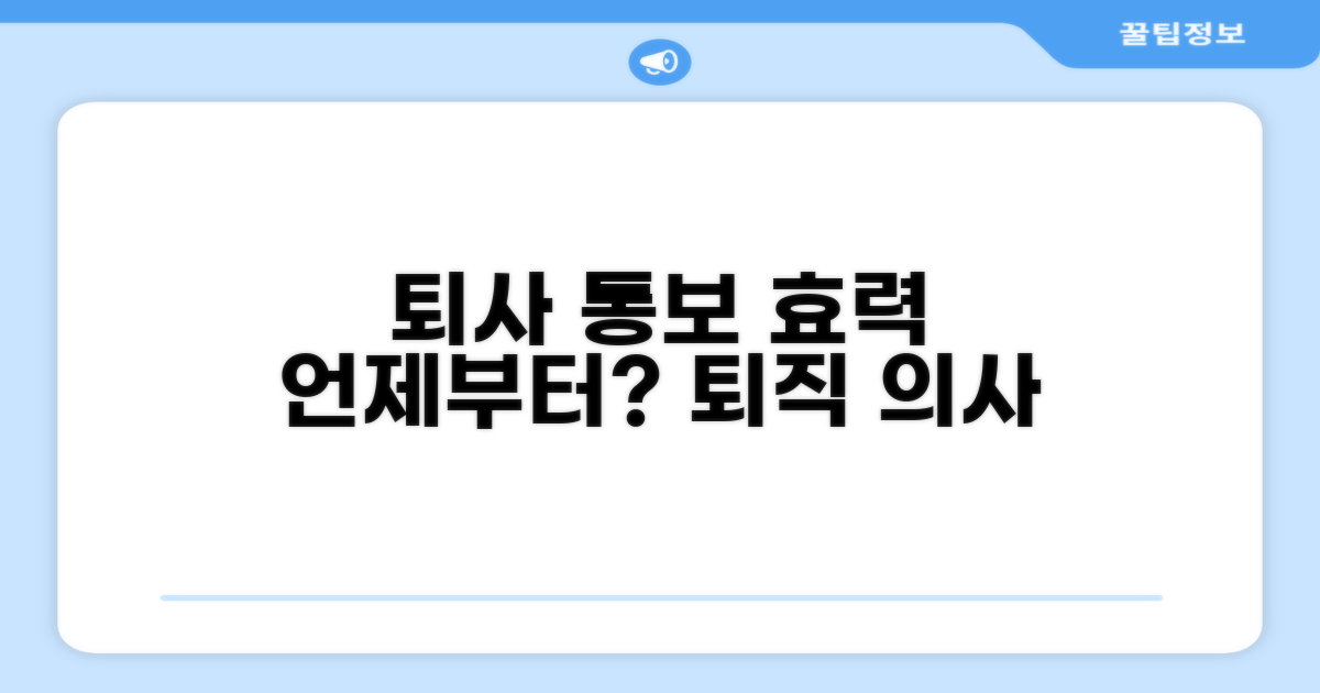 퇴직 의사 표시, 법적 효력 시점