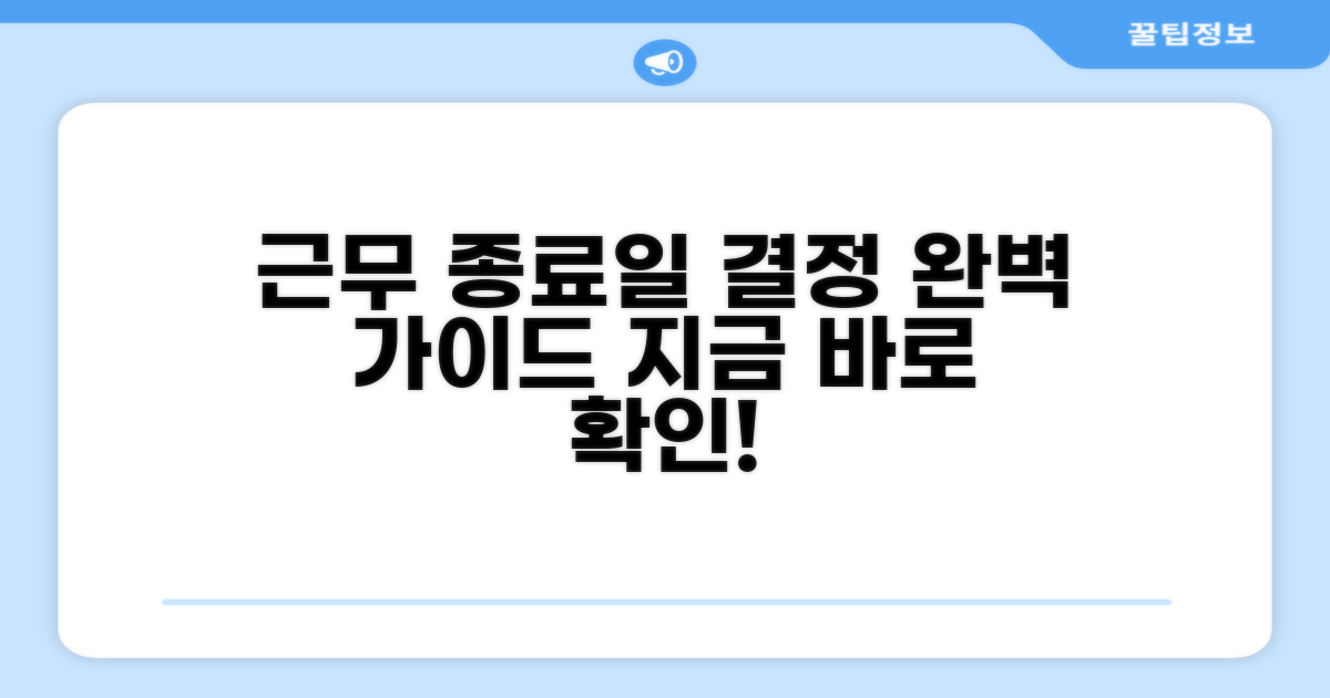 근무 종료일 결정 과정 상세 안내