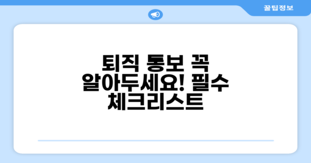 퇴직 통보 관련 꼭 알아둘 사항