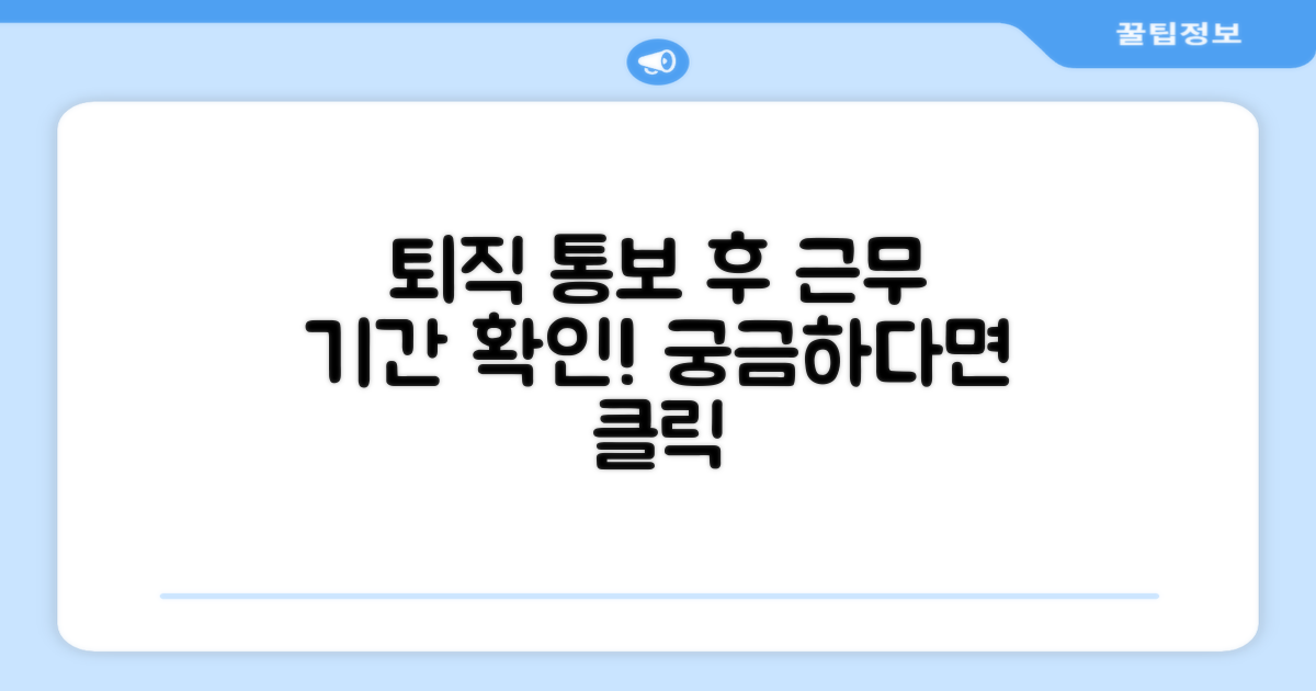퇴직 통보 후 근무 기간 알아보기