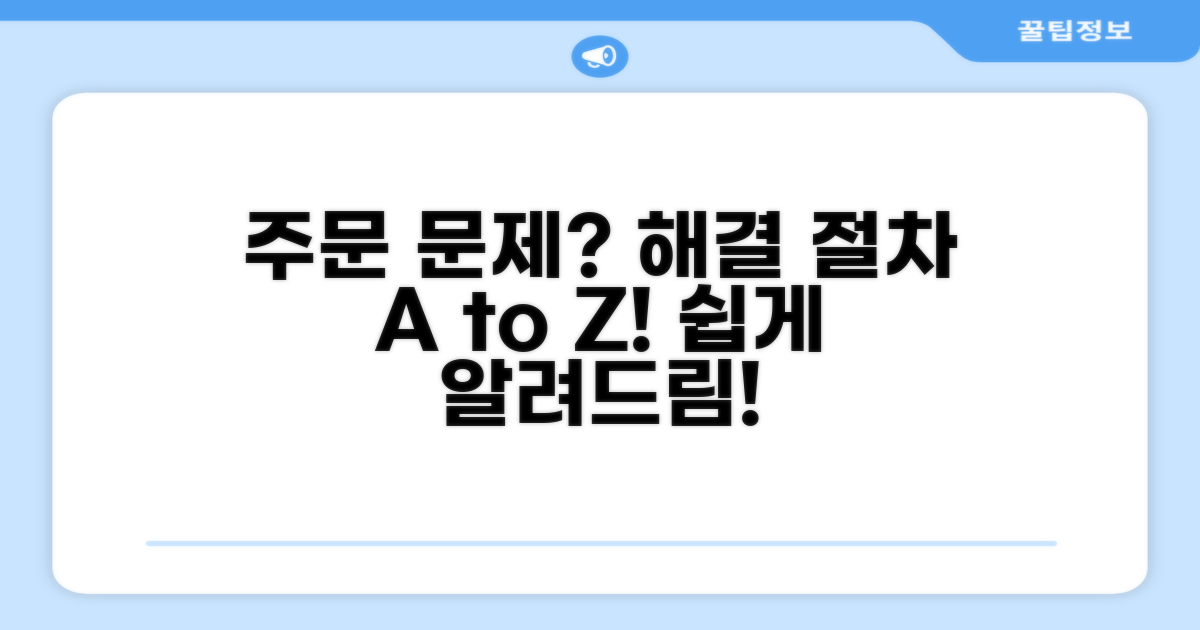 주문 문제 해결 절차 알아보기