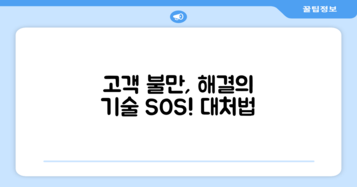 불만 사항 접수 시 대처법
