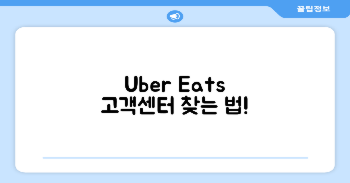 앱으로 우버이츠 고객센터 찾기