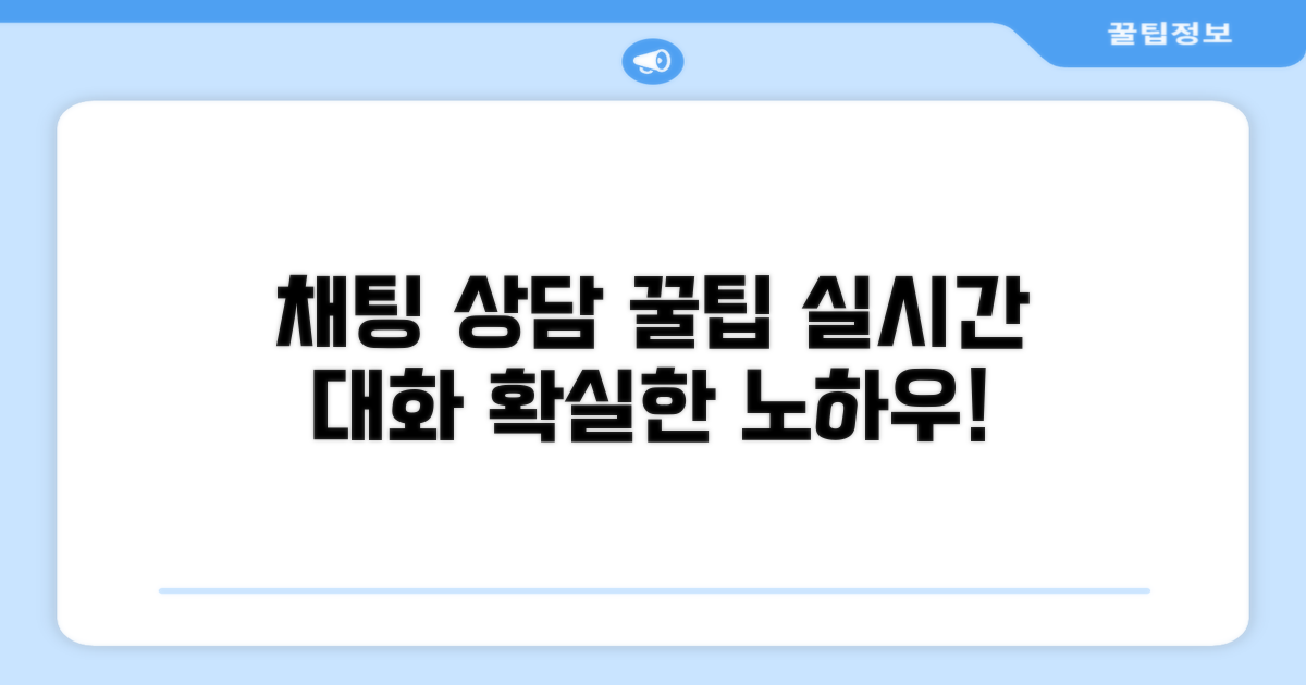 실시간 채팅 상담 꿀팁 모음