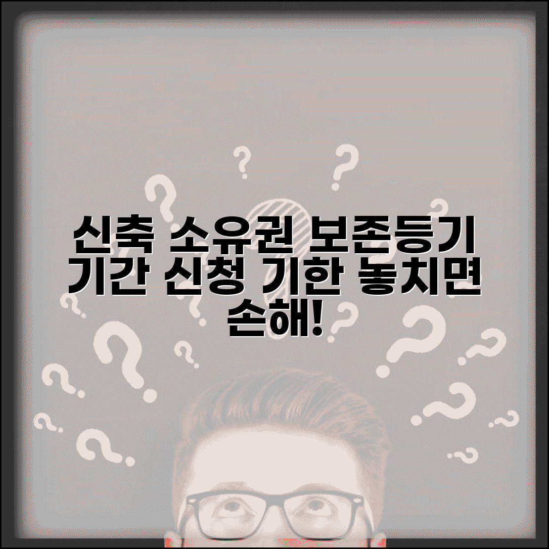 신축 소유권보존등기 기간 | 신축건물 소유권보존등기 신청기한