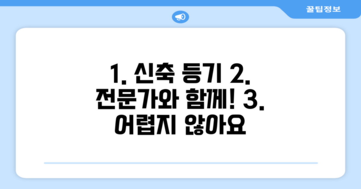 신축 건물 등기, 전문가와 함께라면 어렵지 않아요