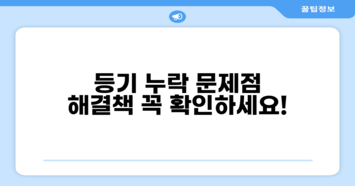 등기 누락 시 발생하는 문제점과 해결 방법
