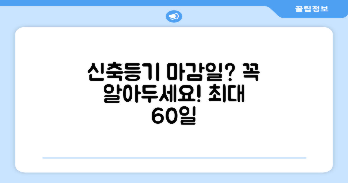 신축 소유권보존등기, 언제까지 해야 할까?