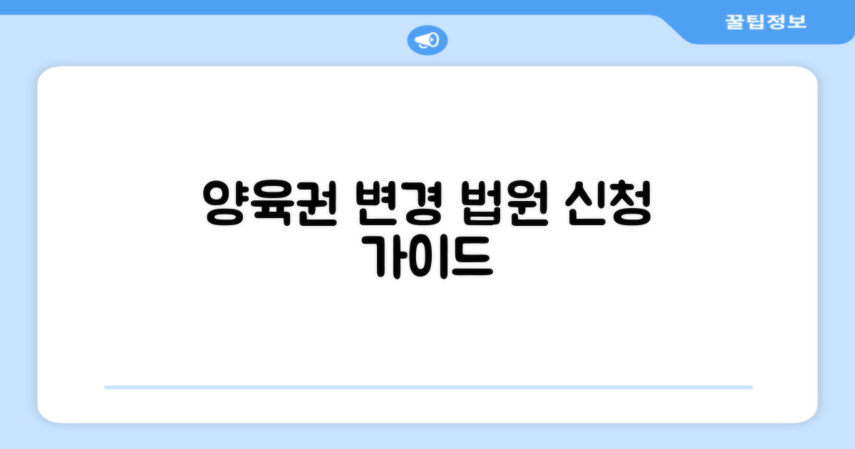 양육권 변경, 법원 신청 절차 안내