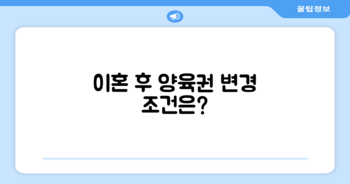 이혼 후 양육권 변경 조건